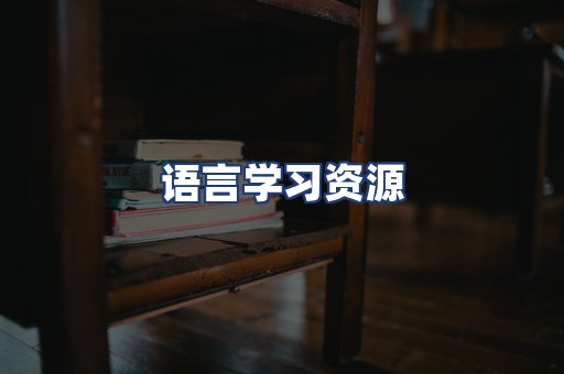 语言学习资源
